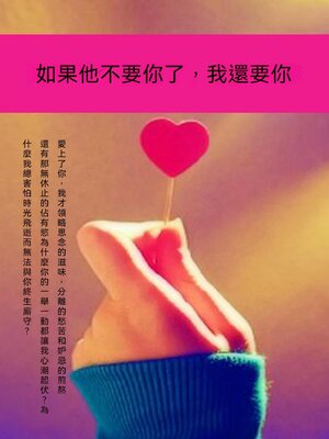 cover image of 如果他不要你了，我還要你